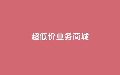 超低价qq业务商城,刷qq空间访客量1000 - 快手业务免费平台 抖音点赞不少怎么粉丝不增加 第1张 超低价qq业务商城,刷qq空间访客量1000 - 快手业务免费平台 抖音点赞不少怎么粉丝不增加 第1张