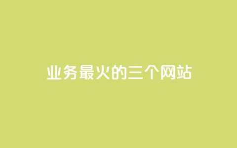 ks业务最火的三个网站,24小时在线出售快手号 - 24h自助下单商城秒赞 qq24小时业务自动下单平台 第1张 ks业务最火的三个网站,24小时在线出售快手号 - 24h自助下单商城秒赞 qq24小时业务自动下单平台 第1张