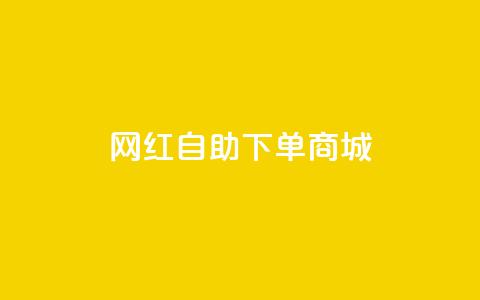 网红自助下单商城,快手播放量设置器下载 - 发卡网商城 快手播放量业务平台 第1张 网红自助下单商城,快手播放量设置器下载 - 发卡网商城 快手播放量业务平台 第1张