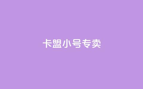 卡盟qq小号专卖 - 卡盟QQ小号直销 专业提供安全可靠账号	。  第1张