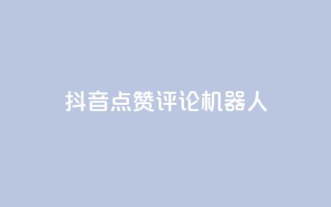 抖音点赞评论机器人,梓豪刷名片 - 快手免费增加点赞数量的网站 在线卡盟平台 第1张 抖音点赞评论机器人,梓豪刷名片 - 快手免费增加点赞数量的网站 在线卡盟平台 第1张