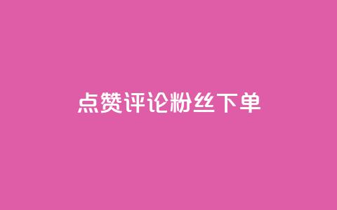 点赞评论粉丝下单,ks云小店24小时自助下单 - dy低价下单平台最便宜 哔哩哔哩自助平台 第1张 点赞评论粉丝下单,ks云小店24小时自助下单 - dy低价下单平台最便宜 哔哩哔哩自助平台 第1张