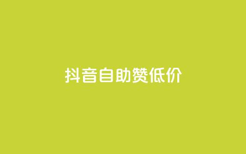 抖音自助赞低价 - 抖音自助赞低价服务火热进行中	，让你的视频赶上热门！。  第1张