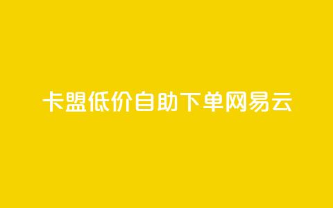 卡盟低价自助下单网易云,ks免费业务平台低价 - ks业务免费领取 抖音评论放单 第1张 卡盟低价自助下单网易云,ks免费业务平台低价 - ks业务免费领取 抖音评论放单 第1张