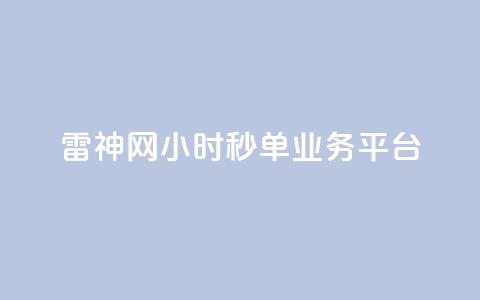 雷神网24小时秒单业务平台,免费刷一万qq空间访客量网站 - 抖音推广有哪些软件 全网发卡网大全 第1张 雷神网24小时秒单业务平台,免费刷一万qq空间访客量网站 - 抖音推广有哪些软件 全网发卡网大全 第1张
