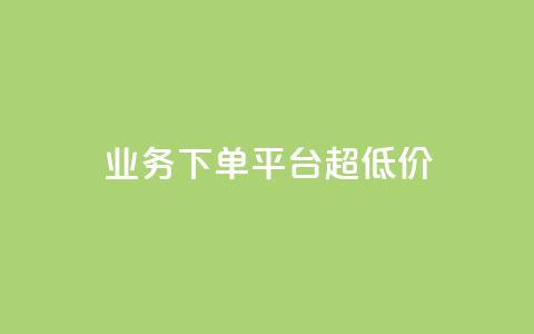 KS业务下单平台 超低价,抖音点赞清理器软件 - 快手赞1块钱200个 发卡网联盟 第1张 KS业务下单平台 超低价,抖音点赞清理器软件 - 快手赞1块钱200个 发卡网联盟 第1张