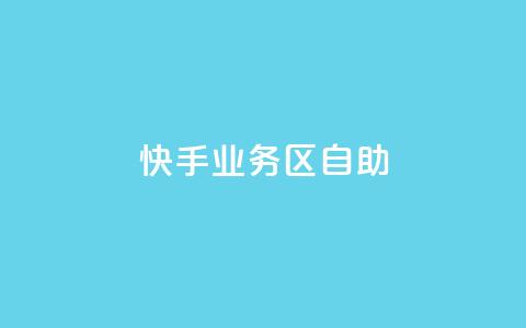 快手业务区自助,qq空间访客量 - ks业务自助下单软件最低价 快手点赞秒1000双击0.01元小白龙马山肥大地房产装修 第1张 快手业务区自助,qq空间访客量 - ks业务自助下单软件最低价 快手点赞秒1000双击0.01元小白龙马山肥大地房产装修 第1张