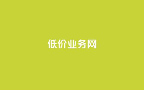 低价qq业务网,网红商城在线下ks - 2024ks代刷 卡盟下单平台在线 第1张 低价qq业务网,网红商城在线下ks - 2024ks代刷 卡盟下单平台在线 第1张