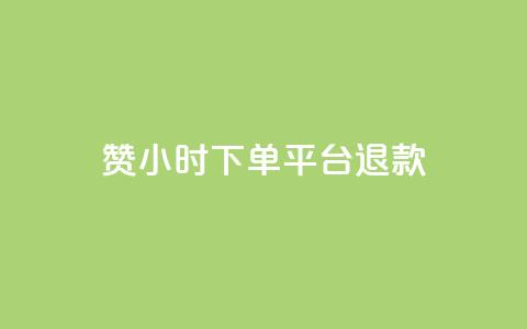 dy赞24小时下单平台退款,抖音业务24小时在线下单 - 闲鱼网官方网站 QQ买访客链接入口 第1张 dy赞24小时下单平台退款,抖音业务24小时在线下单 - 闲鱼网官方网站 QQ买访客链接入口 第1张