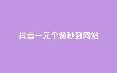 抖音一元100个赞秒到网站 - 抖音一元买100个点赞快速到账的攻略~ 第1张 抖音一元100个赞秒到网站 - 抖音一元买100个点赞快速到账的攻略~ 第1张