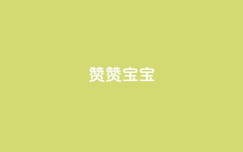 KS赞赞宝宝 - KS宝贝赞赞，萌趣无极限~  第1张