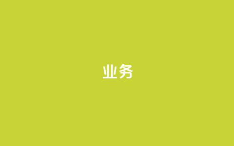dy业务24h,dy24小时在线下单 - 梓豪网络24小时秒单业务平台 快手真人粉丝平台 永不掉粉 第1张 dy业务24h,dy24小时在线下单 - 梓豪网络24小时秒单业务平台 快手真人粉丝平台 永不掉粉 第1张