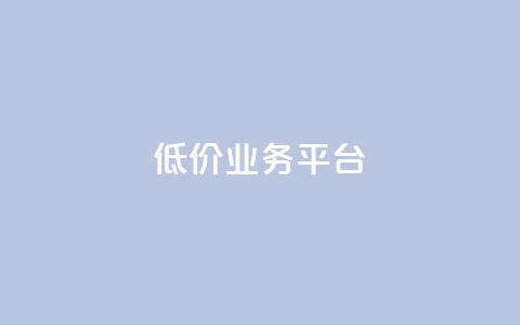 dy低价业务平台,QQ空间访客记录多久清空 - 快手涨流量软件 QQ空间业务自助下单是免费的吗 第1张 dy低价业务平台,QQ空间访客记录多久清空 - 快手涨流量软件 QQ空间业务自助下单是免费的吗 第1张