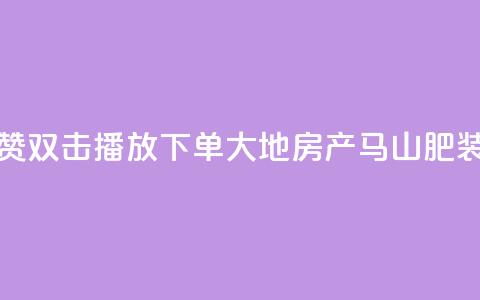 抖音点赞双击播放0.01下单大地房产马山肥装修活动,抖音点赞24小时在线超低价 - 抖音24小时在线下单网站 b站卡盟在线自助下单 第1张 抖音点赞双击播放0.01下单大地房产马山肥装修活动,抖音点赞24小时在线超低价 - 抖音24小时在线下单网站 b站卡盟在线自助下单 第1张