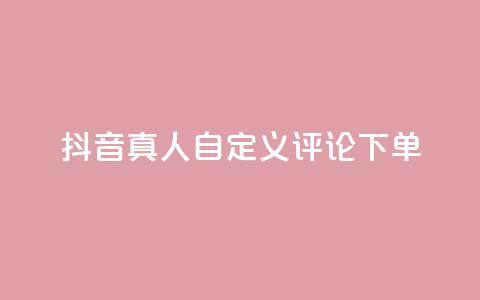 抖音真人自定义评论下单,抖音24小时自助服务平台 - qq空间说说赞平台真人免费 Dy粉丝业务 第1张 抖音真人自定义评论下单,抖音24小时自助服务平台 - qq空间说说赞平台真人免费 Dy粉丝业务 第1张