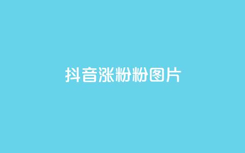 抖音涨粉1000粉图片 - 抖音涨粉1000粉照片技巧。  第1张