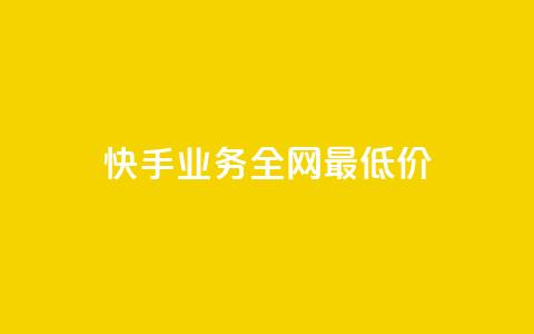 快手业务全网最低价,dy24小时点赞 - 抖音点赞极速到账 抖音业务下单24小时低价  第1张