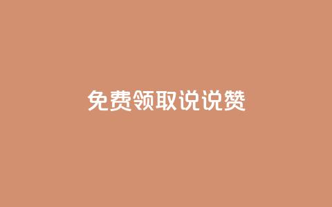 免费领取100说说赞 - 免费获得100个说说赞, 超划算!~ 第1张 免费领取100说说赞 - 免费获得100个说说赞, 超划算!~ 第1张
