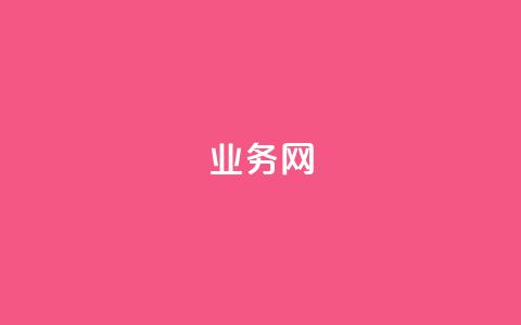 QQ业务网 - 重新设计标题：九积会员，探寻QQ业务力量。  第1张