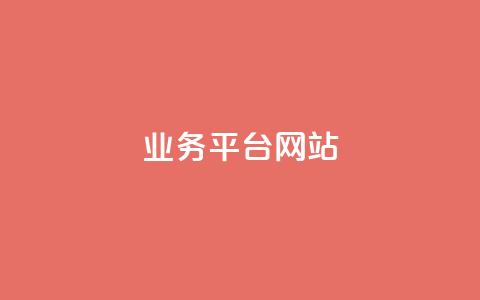 ks业务平台网站,快手粉丝平台+永不掉粉 - qq空间说说访问量 抖音播放量50万什么水平 第1张 ks业务平台网站,快手粉丝平台+永不掉粉 - qq空间说说访问量 抖音播放量50万什么水平 第1张