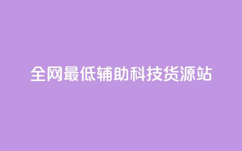 全网最低辅助科技货源站,dy业务自助下单软件 - 自助平台业务下单真人 抖音点赞24小时在线超低价 第1张 全网最低辅助科技货源站,dy业务自助下单软件 - 自助平台业务下单真人 抖音点赞24小时在线超低价 第1张