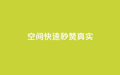 qq空间快速秒赞真实,拼多多充抖音为什么还贵点 - 今日头条万粉号可以卖多少钱 快手免费涨关注 第1张 qq空间快速秒赞真实,拼多多充抖音为什么还贵点 - 今日头条万粉号可以卖多少钱 快手免费涨关注 第1张