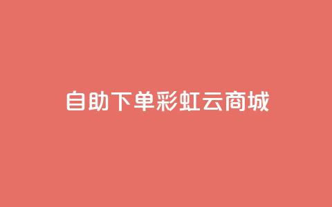 24h自助下单彩虹云商城,ks超低价自助下单软件 - pdd助力网站 全网最低价卡网 第1张 24h自助下单彩虹云商城,ks超低价自助下单软件 - pdd助力网站 全网最低价卡网 第1张