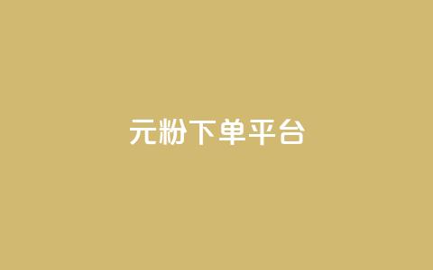 1元1000粉 下单平台,抖音点赞24h秒到账 - 网红商城24小时自助 ks业务下单24小时最低价 第1张 1元1000粉 下单平台,抖音点赞24h秒到账 - 网红商城24小时自助 ks业务下单24小时最低价 第1张