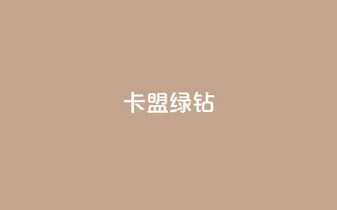 卡盟qq绿钻 - 如何申请QQ绿钻并优化您的卡盟账号~  第1张