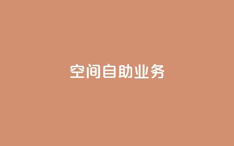 qq空间自助业务 - QQ空间自助业务助你轻松管理个人品牌。  第1张