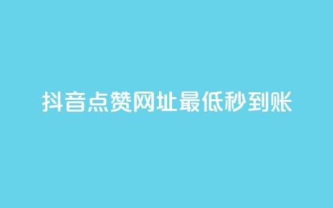 抖音点赞网址最低秒到账,网红商城在线下ks - dy24小时下单平台评论 快手点赞1元100个赞秒到便宜 第1张 抖音点赞网址最低秒到账,网红商城在线下ks - dy24小时下单平台评论 快手点赞1元100个赞秒到便宜 第1张