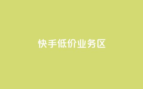 快手低价业务区,dy业务低价自助下单软件 - 抖音快速增长粉丝的软件 ks24小时自助快手业务 第1张 快手低价业务区,dy业务低价自助下单软件 - 抖音快速增长粉丝的软件 ks24小时自助快手业务 第1张