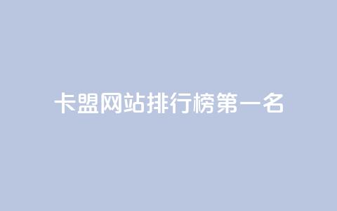 卡盟网站排行榜第一名 - 卡盟网站排名第一，震撼你的双眼！!  第1张
