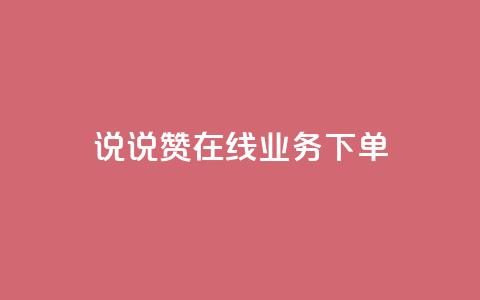 qq说说赞在线业务下单 - QQ说说点赞在线服务快速下单指南~ 第1张 qq说说赞在线业务下单 - QQ说说点赞在线服务快速下单指南~ 第1张