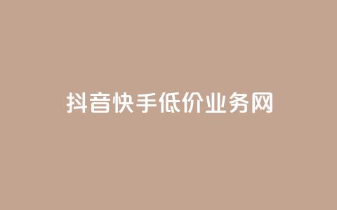 抖音快手低价业务网,qq在哪里可以充赞 - KS业务下单平台云商城app qq空间刷访客低价 第1张 抖音快手低价业务网,qq在哪里可以充赞 - KS业务下单平台云商城app qq空间刷访客低价 第1张