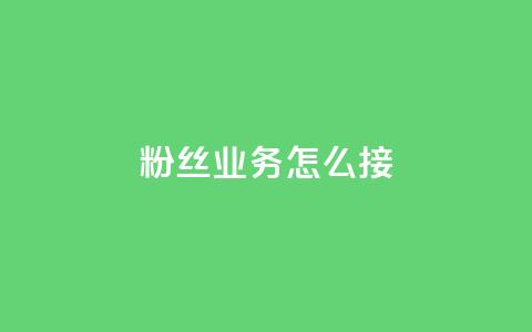 ks粉丝业务怎么接,卡盟网站排行榜第一名 - 抖音点赞免费24小时在线 24小时自助业务下单超稳定 第1张 ks粉丝业务怎么接,卡盟网站排行榜第一名 - 抖音点赞免费24小时在线 24小时自助业务下单超稳定 第1张