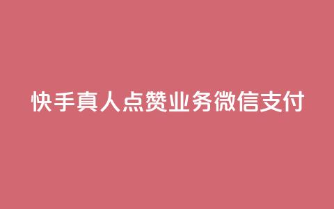 快手真人点赞业务微信支付,qq空间说说赞24自助下单 - 王者刷人气值网页 橱窗带货货源在哪里找 第1张 快手真人点赞业务微信支付,qq空间说说赞24自助下单 - 王者刷人气值网页 橱窗带货货源在哪里找 第1张