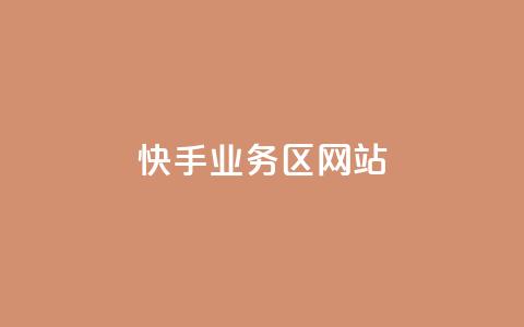 快手业务区网站,qq访客为零却有浏览量 - 快手评论点赞业务24小时下单平台 QQ主页点赞 第1张 快手业务区网站,qq访客为零却有浏览量 - 快手评论点赞业务24小时下单平台 QQ主页点赞 第1张