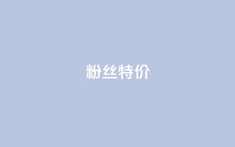 dy粉丝特价,自助QQ业务 - qq说说赞在线业务下单 超人卡盟 第1张 dy粉丝特价,自助QQ业务 - qq说说赞在线业务下单 超人卡盟 第1张