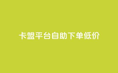 卡盟平台自助下单低价,QQ秒赞网名片 - qq空间访客量和浏览量的区别 买赞自助网址 第1张 卡盟平台自助下单低价,QQ秒赞网名片 - qq空间访客量和浏览量的区别 买赞自助网址 第1张