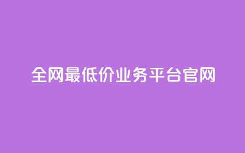 全网最低价业务平台官网,dy高等级号多少钱 - 今日头条账号售卖 抖音全自动辅助软件 第1张 全网最低价业务平台官网,dy高等级号多少钱 - 今日头条账号售卖 抖音全自动辅助软件 第1张