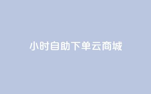 24小时自助下单云商城,快手打call速刷 - 抖音自定义真人评论 QQ空间刷访客量的网站 第1张 24小时自助下单云商城,快手打call速刷 - 抖音自定义真人评论 QQ空间刷访客量的网站 第1张