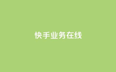 快手业务在线,点赞链接 - 抖音平台怎么推流量 dy24小时下单平台粉丝 第1张 快手业务在线,点赞链接 - 抖音平台怎么推流量 dy24小时下单平台粉丝 第1张