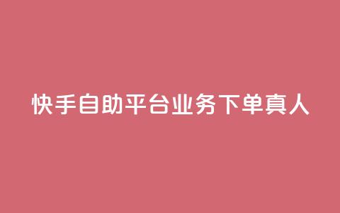 快手自助平台业务下单真人,qq主页点赞链接在哪里 - qqsvip十年沉淀只做经典MBA qq空间刷访客量10万 第1张 快手自助平台业务下单真人,qq主页点赞链接在哪里 - qqsvip十年沉淀只做经典MBA qq空间刷访客量10万 第1张