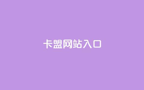 dy卡盟网站入口,网红业务下单 - 买赞自助网址 空间赞业务24小时 第1张 dy卡盟网站入口,网红业务下单 - 买赞自助网址 空间赞业务24小时 第1张