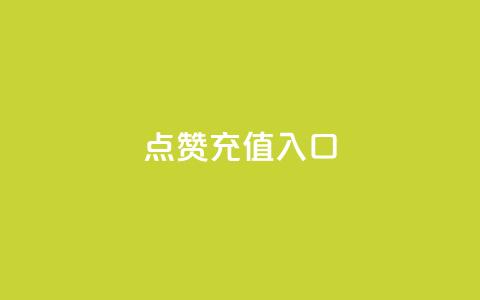 qq点赞充值入口,抖音免费获得10000粉丝 - QQ空间访问量免费 免费QQ名片 第1张 qq点赞充值入口,抖音免费获得10000粉丝 - QQ空间访问量免费 免费QQ名片 第1张