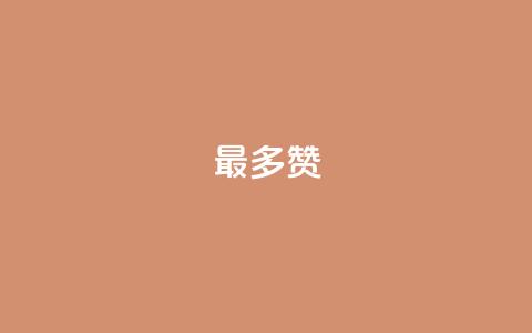 QQ最多赞 - 最热门的QQ点赞排名。  第1张