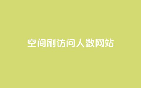 qq空间刷访问人数网站 - 提升QQ空间访问量的有效方法揭秘。  第1张