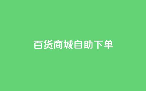 百货商城自助下单,ks24小时下单平台低价 - 自助平台 快手点赞搭建 第1张 百货商城自助下单,ks24小时下单平台低价 - 自助平台 快手点赞搭建 第1张