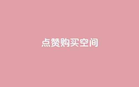 Qq点赞购买空间 - 如何购买QQ点赞，并提供空间支持。  第1张